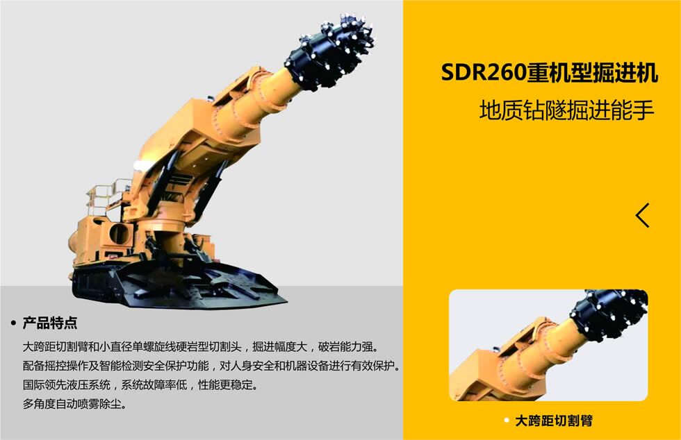 SDR260重機型掘進(jìn)機 SDR260重機型掘進(jìn)機