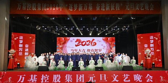 筑夢新萬基 奮進(jìn)新征程 萬基控股集團(tuán)舉辦2026年元旦文藝晚會