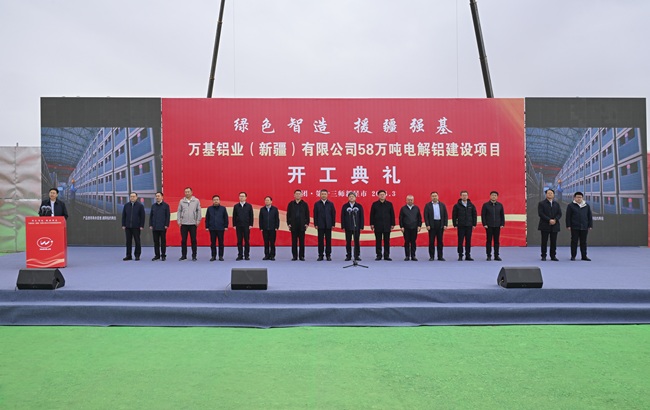 綠色智造  援疆強(qiáng)基 萬(wàn)基鋁業(yè)（新疆）有限公司 58萬(wàn)噸電解鋁項(xiàng)目順利開(kāi)工